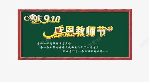 感恩教师节贺卡黑板元素免抠png设计图片免费下载页面网页平面电商创意素材看板素材
