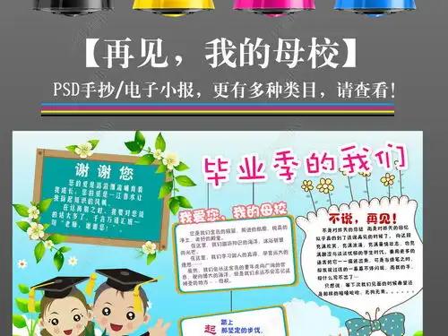 ps告别母校小报毕业感恩教师母校手抄报简单模板图片下载