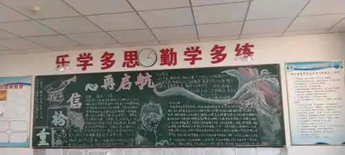 新的征程,新的希望高三年级第五期主题黑板报