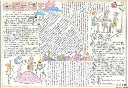 小学生幸福的阳光手抄报