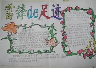关于雷锋的手抄报