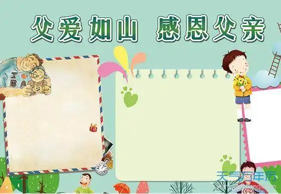 2020父亲节手抄报图片高清大全2020父亲节手抄报简单漂亮