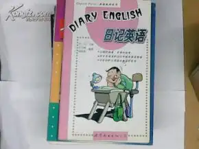 日记英语