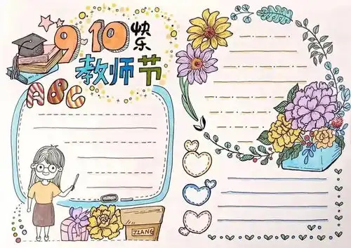 教师节手抄报图片日记,祝福天下所有的老师节日快乐