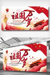 eps祖国万岁素材eps格式祖国万岁素材素材图片eps祖国万岁素材设计模板我图网
