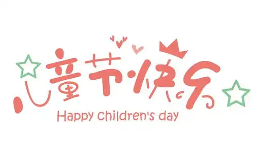 六一儿童节手抄报文案短句,祝福六一节日的句子