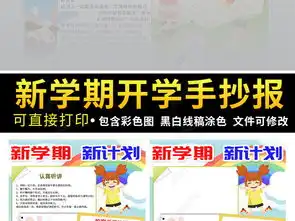 走进新学期小报开学了新打算新气象竖版小报手抄报a4素材图片模板下载