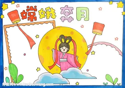 嫦娥奔月手抄报