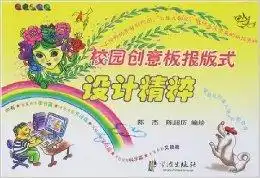 校园创意板报版式设计精粹