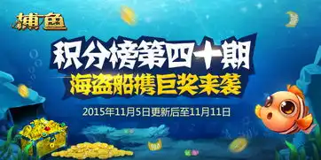 深海狩猎积分榜第四十期海盗船携亿万奖券来袭