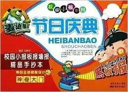 麦迪熊节日庆典校园小报板报墙报精品手抄本