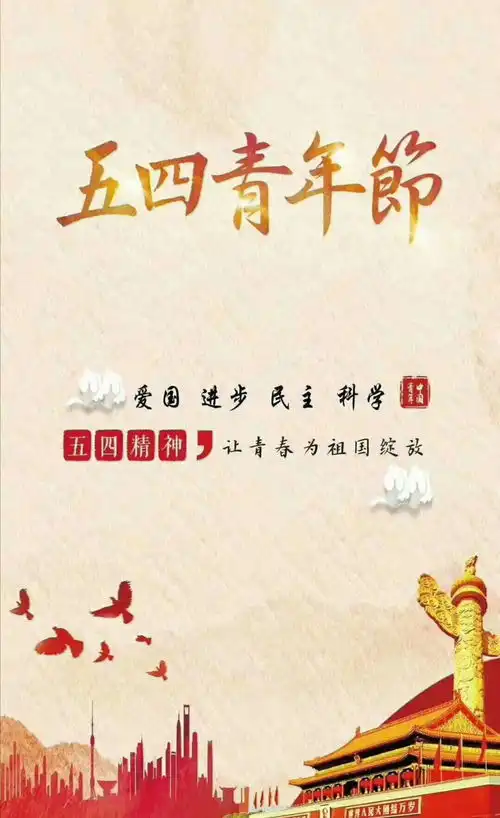 奋斗的青春最美丽致敬五四青年节
