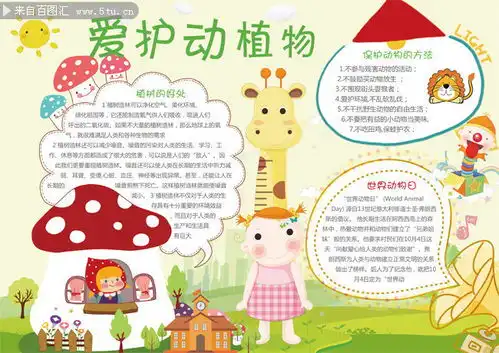 清新爱护动植物小报