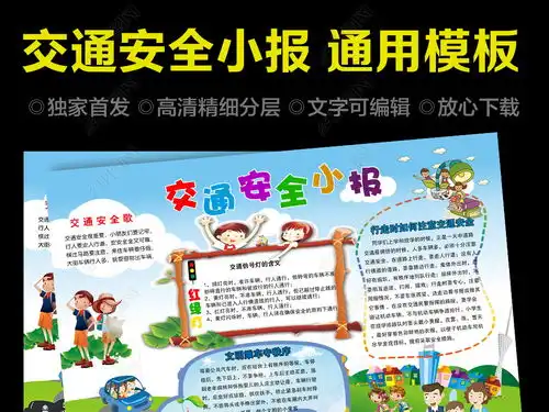 文明出行交通安全小报手抄报下载编号16253403交通安全手抄报