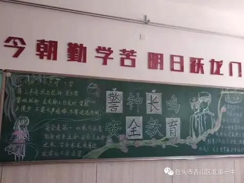 珍爱生命注重安全北重一中安全主题黑板报活动