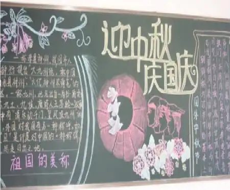 2018年一年级中秋节黑板报图片