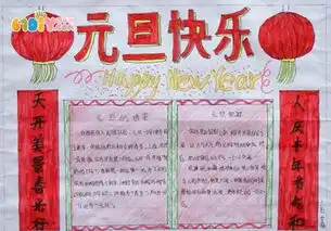 小学生元旦手抄报2