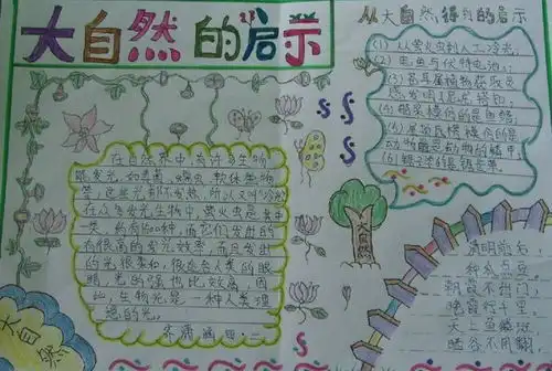 有关大自然手抄报及内容资料,给孩子收藏