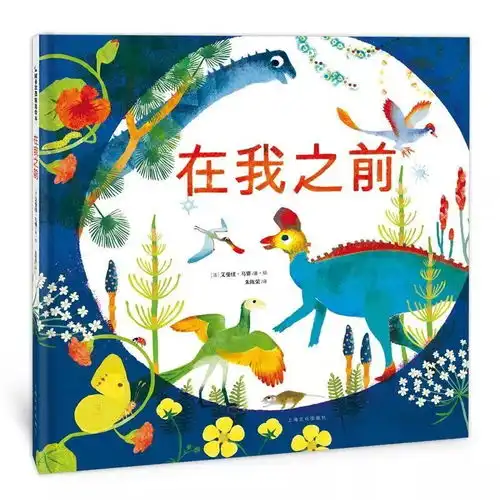 法国科普绘本大师艾曼纽乌赛带你一起发现生命之美
