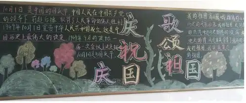 初一国庆七十周年黑板报设计初一国庆七十周年黑板报图片查字典板报网
