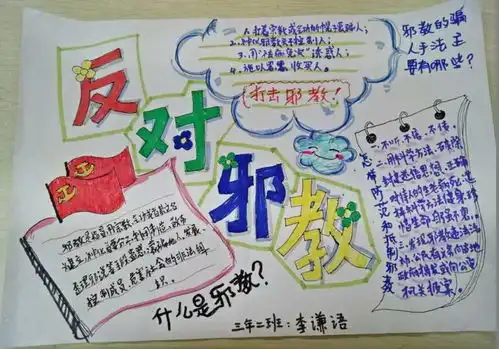 反对邪教手抄报图片大全