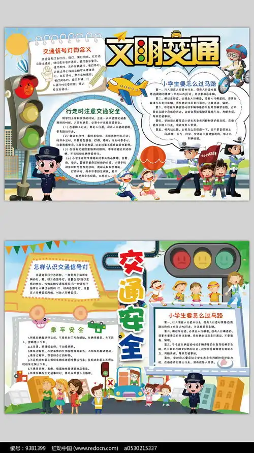 交通安全文明出行手抄报红动网