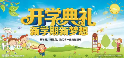 卡通新学期开学典礼海报展板设计图片