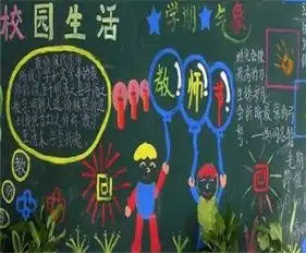 教师节黑板报教师节祝福语小学生