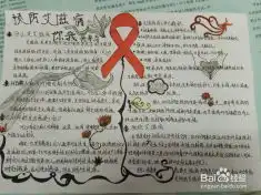 安全教育禁毒教育预防传染病手抄报的制作