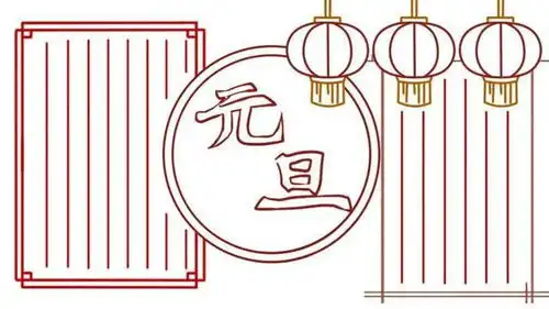2023元旦手抄报模板素材好词好句好段,孩子一定用得上