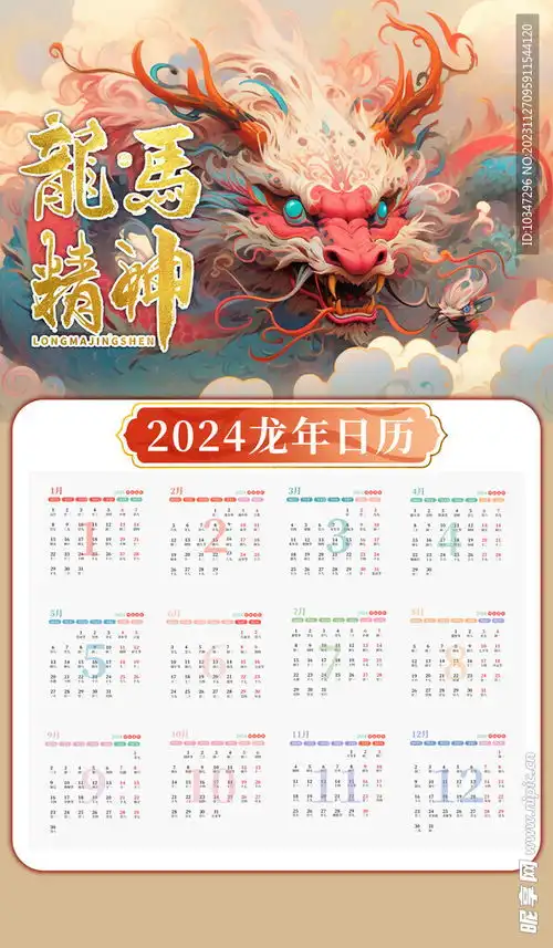 龙年日历
