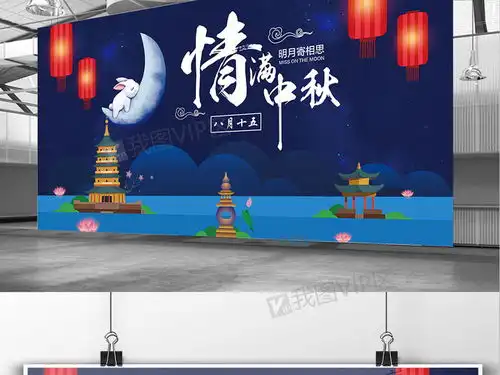 创意简约浪漫唯美情满中秋展板设计图片素材psd分层格式下载中秋节大全