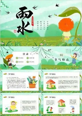 二十四节气雨水ppt模板二十四节气雨水ppt模板下载熊猫办公