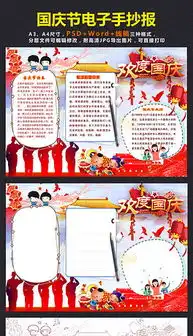 psd国庆节板报手抄报psd格式国庆节板报手抄报素材图片psd国庆节板报手抄报设计模板我图网