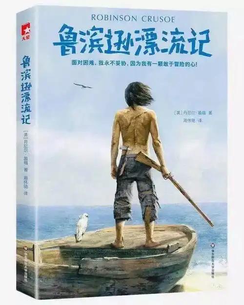 发现好书鲁滨孙漂流记