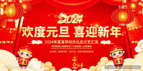 2024龙年欢度元旦喜迎新年设计图