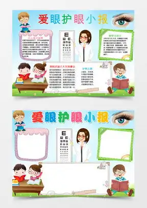 爱眼护眼手抄报word模板爱眼护眼手抄报word模板下载熊猫办公