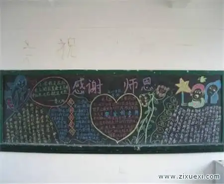 教师节黑板报教师节充满了快乐与幸福2