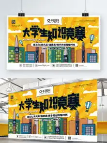 大学生知识竞赛宣传展板海报设计免费下载大学生知识竞赛宣传展板海报图片千图网海报大全