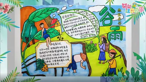 二十四节气谷雨手抄报教程,让你轮松搞定春天主题作业