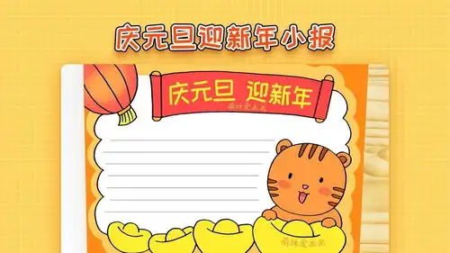 庆元旦迎新年手抄报模板,简单又漂亮,2022虎年手抄报教程
