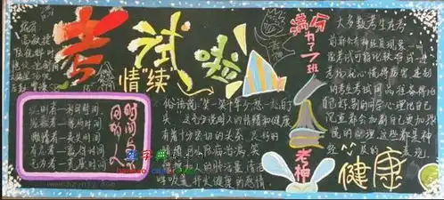 关于小学生期中考试黑板报设计关于小学生期中考试黑板报图片查字典板报网