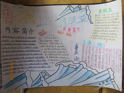鲁滨逊漂流记手抄报内容