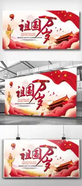 祖国万岁国庆节展板图片素材psd分层格式下载节日展板设计大全