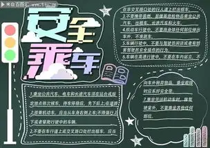 安全乘车校园风黑板报