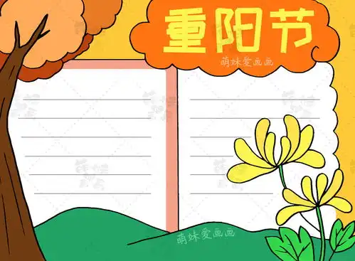 简单好看的重阳节手抄报模板,含文字内容,老师布置的作业不用愁