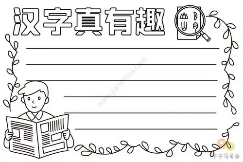 汉字真有趣手抄报内容