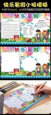 暑假小报我的快乐暑假手抄报花边模板图片素材psd分层格式下载暑假手抄报大全