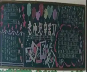 教师节黑板报老师的爱