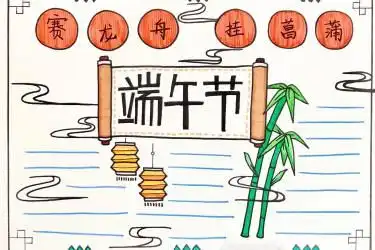 2020端午节手抄报图片大全,端午节手抄报内容,端午节手抄报资料